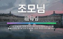 조모님: ‘조모’의 높임말. (조모: 부모의 어머니와 한 항렬에 있는 여자를 통틀어 이르는 말.), ‘조... - 표준국어대사전