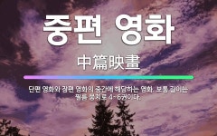 🌟중편 영화: 단편 영화와 장편 영화의 중간에 해당하는 영화. 보통 길이는 필름 뭉치로 4~6권이다. - 표준국어대사전