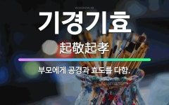 🌟기경기효: 부모에게 공경과 효도를 다함. - 표준국어대사전