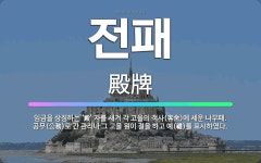 🌟전패: 임금을 상징하는 ‘殿’ 자를 새겨 각 고을의 객사(客舍)에 세운 나무패. 공무(公務)로 간 관리나... - 표준국어대사전