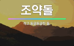 🌟조약돌: 작고 동글동글한 돌. - 표준국어대사전