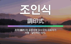 🌟조인식: 조약(條約)의 공문서에 당사국의 대표자가 서명ㆍ날인하는 의식. - 표준국어대사전