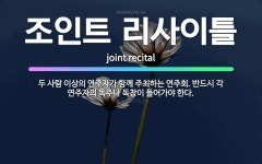 🌟조인트 리사이틀: 두 사람 이상의 연주자가 함께 주최하는 연주회. 반드시 각 연주자의 독주나 독창이 들어... - 표준국어대사전