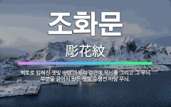 🌟조화문: 백토로 입혀진 잿빛 바탕 그릇의 겉면에 무늬를 그리고 그 무늬 부분을 긁어서 만든 잿빛 수평선 ... - 표준국어대사전