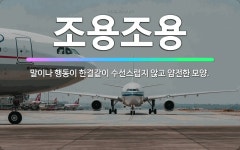 🌟조용조용: 말이나 행동이 한결같이 수선스럽지 않고 얌전한 모양. - 표준국어대사전