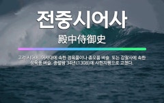 🌟전중시어사: 고려 시대에, 어사대에 속한 정육품이나 종오품 벼슬. 또는 감찰사에 속한 정육품 벼슬. 충렬... - 표준국어대사전