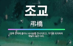 🌟조교: 양쪽 언덕에 줄이나 쇠사슬을 건너지르고, 거기에 의지하여 매달아 놓은 다리. - 표준국어대사전