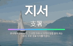 🌟지서: 본서에서 갈려 나가, 그 관할 아래 서 지역의 일을 맡아 하는 관서. 주로 경찰 지서를 이른다. - 표준국어대사전