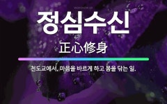 🌟정심수신: 천도교에서, 마음을 바르게 하고 몸을 닦는 일. - 표준국어대사전