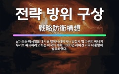 🌟전략 방위 구상: 날아오는 미사일을 대기권 밖에서 레이저나 양성자 빔 따위의 에너지 무기로 파괴하려고 하... - 표준국어대사전