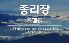 🌟종리장: 시천교에서, 대도사(大道師)의 지휘를 받아 교무를 총괄하는 교직. - 표준국어대사전