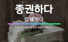 🌟종권하다: 그때그때의 형편에 따라 적당히 변통하다. - 표준국어대사전
