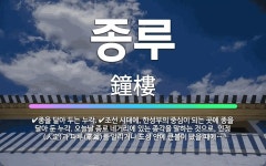 🌟종루: 조선 시대에, 한성부의 중심이 되는 곳에 종을 달아 둔 누각. 오늘날 종로 네거리에 있는 종각을 ... - 표준국어대사전