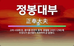 🌟정봉대부: 고려 시대에 둔, 종이품 문관의 품계. 충렬왕 24년(1298)에 두었다가 충선왕이 즉위하여 ... - 표준국어대사전