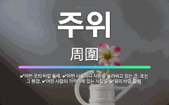 🌟주위: 어떤 사람의 가까이에 있는 사람들., 원의 바깥 둘레., 어떤 사물이나 사람을 둘러싸고 있는 것.... - 표준국어대사전