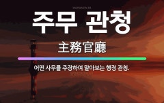 🌟주무 관청: 어떤 사무를 주장하여 맡아보는 행정 관청. - 표준국어대사전