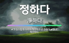 🌟정하다: 조심스럽게 다루어 깨끗하고 온전하다., 맑고 깨끗하다. - 표준국어대사전