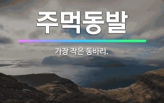 🌟주먹동발: 가장 작은 동바리. - 표준국어대사전