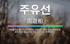 🌟주유선: 천하를 두루 돌아다니며 구경하는 관광객을 위하여 특별히 마련한 배. 세계 각국의 왕실(王室) 전... - 표준국어대사전