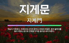 🌟지게문: 옛날식 가옥에서, 마루와 방 사이의 문이나 부엌의 바깥문. 흔히 돌쩌귀를 달아 여닫는 문으로 안... - 표준국어대사전