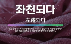 🌟좌천되다: 낮은 관직이나 지위로 떨어지거나 외직으로 전근되다. 예전에 중국에서 오른쪽을 숭상하고 왼쪽을 ... - 표준국어대사전