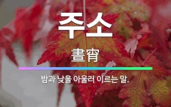 🌟주소: 밤과 낮을 아울러 이르는 말. - 표준국어대사전