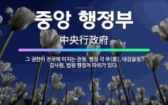 🌟중앙 행정부: 그 권한이 전국에 미치는 관청. 행정 각 부(部), 대검찰청, 감사원, 법원 행정처 따위가... - 표준국어대사전