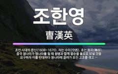 🌟조한영: 조선 시대의 문신(1608~1670). 자는 수이(守而). 호는 회곡(晦谷). 중국 청나라가 명... - 표준국어대사전
