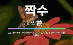 🌟짝수: 2로 나누어서 나머지가 0이 되는 수. 2, 4, 6, 8, 10 따위의 수를 이른다. - 표준국어대사전