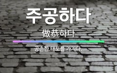 🌟주공하다: 공손한 태도를 가지다. - 표준국어대사전