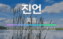 🌟진언: 범문을 번역하지 아니하고 음(音) 그대로 외는 일. 자체에 무궁한 뜻이 있어 이를 외는 사람은 한... - 표준국어대사전