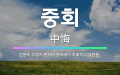 🌟중회: 믿음이 두텁지 못하여 중도에서 후회하고 그만둠. - 표준국어대사전