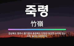 🌟죽령: 경상북도 영주시 풍기읍과 충청북도 단양군 대강면 사이에 있는 고개. 높이는 689미터. - 표준국어대사전