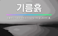 🌟기름흙: 찰흙에다 기름을 섞어 조각으로 빚기에 좋도록 만든 흙. - 표준국어대사전