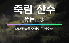 🌟죽림 산수: 대나무 숲을 주제로 한 산수화. - 표준국어대사전