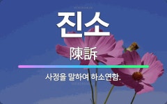 🌟진소: 사정을 말하여 하소연함. - 표준국어대사전