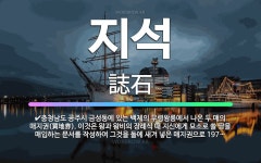 🌟지석: 충청남도 공주시 금성동에 있는 백제의 무령왕릉에서 나온 두 매의 매지권(買地券). 이것은 왕과 왕... - 표준국어대사전