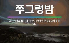 🌟쭈그렁밤: 알이 제대로 들지 아니하여서 껍질이 쭈글쭈글하게 된 밤. - 표준국어대사전