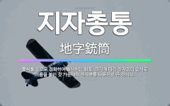 🌟지자총통: 불씨를 손으로 점화하여 발사하는 화포. 크기에 따라 천자문의 순서로 이름을 붙인 것 가운데에 ... - 표준국어대사전