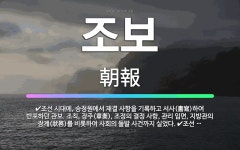 🌟조보: 조선 시대에, 우리나라 최초로 민간에서 발행한 일간 신문. 선조 11년(1578)에 관보를 본떠 ... - 표준국어대사전