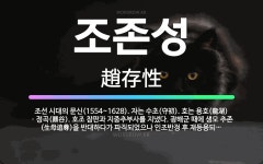 🌟조존성: 조선 시대의 문신(1554~1628). 자는 수초(守初). 호는 용호(龍湖)ㆍ정곡(鼎谷). 호조... - 표준국어대사전