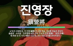 🌟진영장: 조선 시대에 둔, 각 진영(鎭營)의 으뜸 벼슬. 정삼품 벼슬로 중앙의 총융청ㆍ수어청ㆍ진무영에 속... - 표준국어대사전