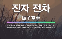 🌟진자 전차: 굽은 길을 빠르게 지날 때에, 차체를 진자처럼 좌우로 기울게 만든 전차. 승객들이 항상 안정... - 표준국어대사전