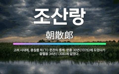 🌟조산랑: 고려 시대에, 종칠품 하(下) 문관의 품계. 문종 30년(1076)에 두었다가 충렬왕 34년(1... - 표준국어대사전