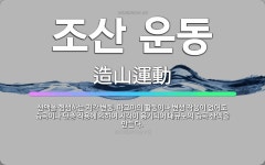 🌟조산 운동: 산맥을 형성하는 지각 변동. 마그마의 활동이나 변성 작용이 없어도 습곡이나 단층 작용에 의하... - 표준국어대사전