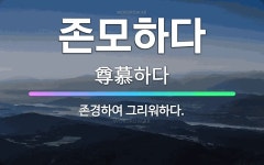 🌟존모하다: 존경하여 그리워하다. - 표준국어대사전
