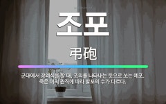 🌟조포: 군대에서 장례식을 할 때, 조의를 나타내는 뜻으로 쏘는 예포. 죽은 이의 관직에 따라 발포의 수가... - 표준국어대사전