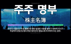 🌟주주 명부: 주주의 이름이나 주권(株券)에 대한 일정한 사항을 밝히기 위하여 이사가 작성하여 본점 및 명... - 표준국어대사전