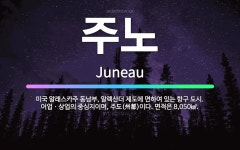 🌟주노: 미국 알래스카주 동남부, 알렉산더 제도에 면하여 있는 항구 도시. 어업ㆍ상업의 중심지이며, 주도(... - 표준국어대사전