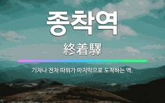 🌟종착역: 기차나 전차 따위가 마지막으로 도착하는 역. - 표준국어대사전